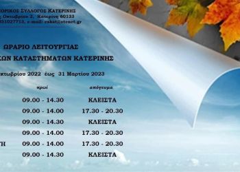 Το χειμερινό ωράριο λειτουργίας των εμπορικών καταστημάτων Κατερίνης