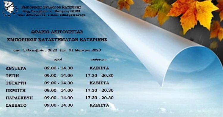 Το χειμερινό ωράριο λειτουργίας των εμπορικών καταστημάτων Κατερίνης