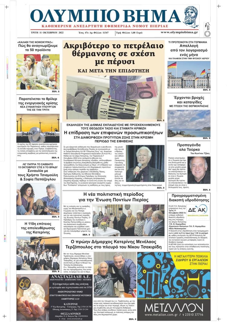 Τρίτη, 11 Οκτωβρίου 2022