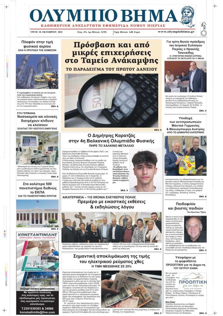 Τρίτη, 18 Οκτωβρίου 2022