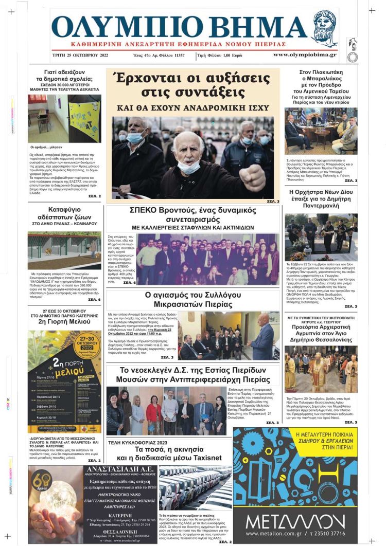 Τρίτη, 25 Οκτωβρίου 2022