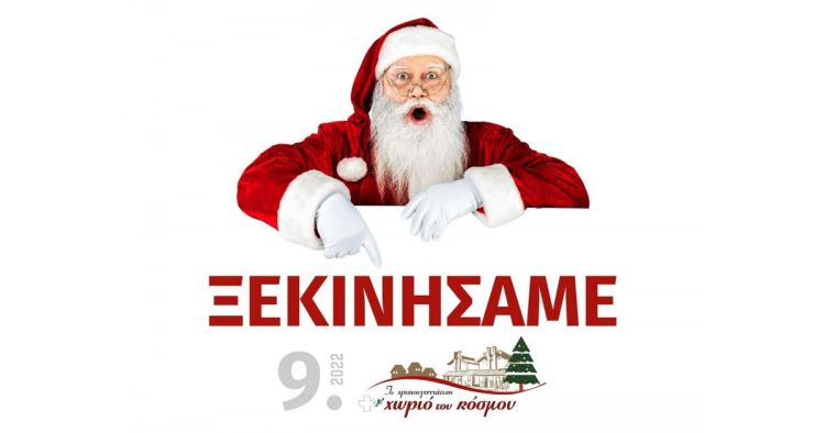 Χριστουγεννιάτικο Χωριό Του Κόσμου 2022: Άνοιξαν οι φόρμες συμμετοχής των εθελοντριών/εθελοντών!