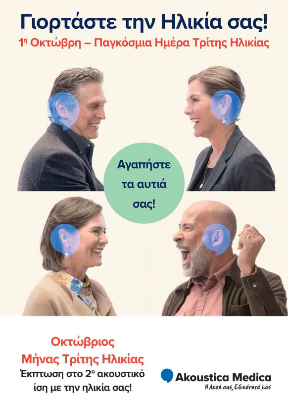 1 ΟΚΤΩΒΡΙΟΥ - Παγκόσμια Ημέρα Τρίτης Ηλικίας 1 ΟΚΤΩΒΡΙΟΥ – Παγκόσμια Ημέρα Τρίτης Ηλικίας