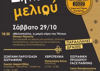 2η Γιορτή Μελιού Πιερίας: