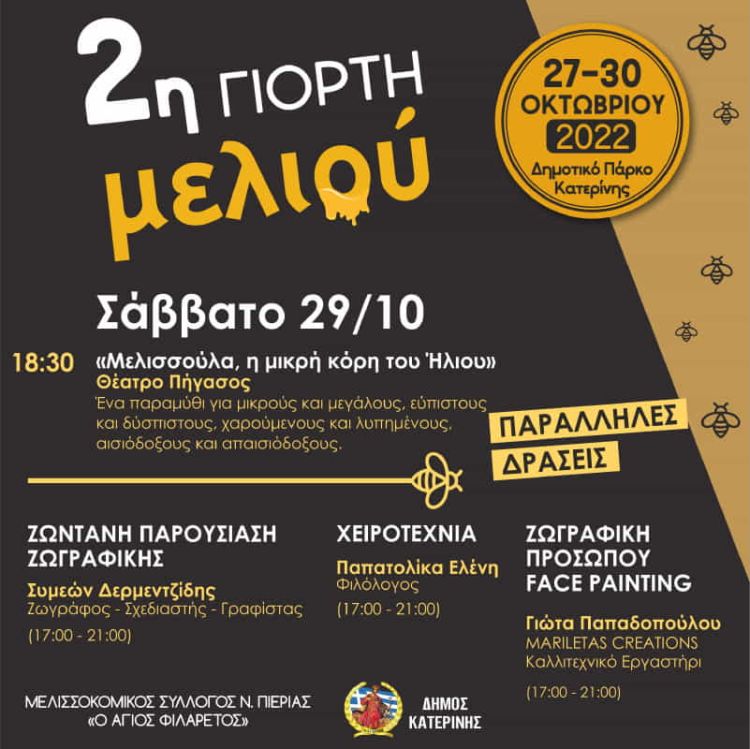 2η Γιορτή Μελιού Πιερίας: