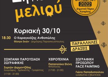 2η Γιορτή Μελιού Πιερίας –