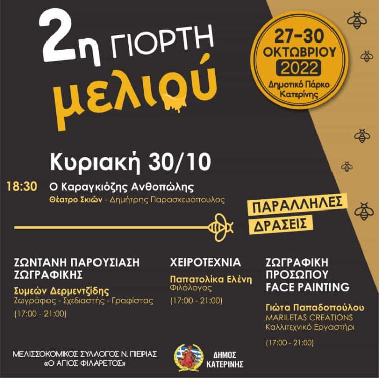 2η Γιορτή Μελιού Πιερίας - 4η Μέρα Κυριακή 30/10 2η Γιορτή Μελιού Πιερίας –