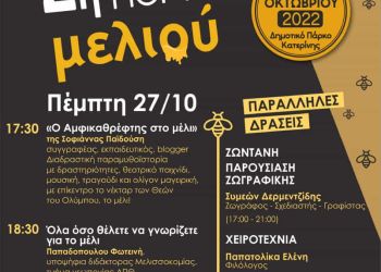 2η Γιορτή Μελιού – Πρόγραμμα Εκδηλώσεων για την Πέμπτη 27/10/2022