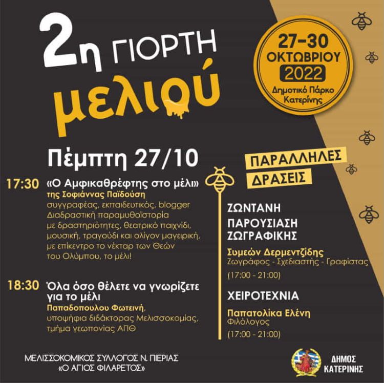 2η Γιορτή Μελιού - Πρόγραμμα Εκδηλώσεων για την Πέμπτη 27/10/2022 2η Γιορτή Μελιού – Πρόγραμμα Εκδηλώσεων για την Πέμπτη 27/10/2022