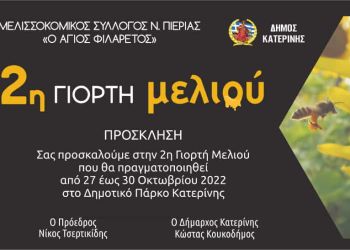 2η Γιορτή Μελιού: 27 έως 30 Οκτωβρίου στο Δημοτικό Πάρκο Κατερίνης