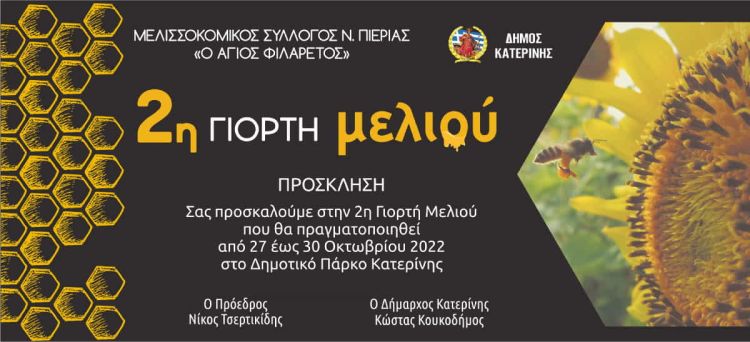 2η Γιορτή Μελιού: 27 έως 30 Οκτωβρίου στο Δημοτικό Πάρκο Κατερίνης 2η Γιορτή Μελιού: 27 έως 30 Οκτωβρίου στο Δημοτικό Πάρκο Κατερίνης