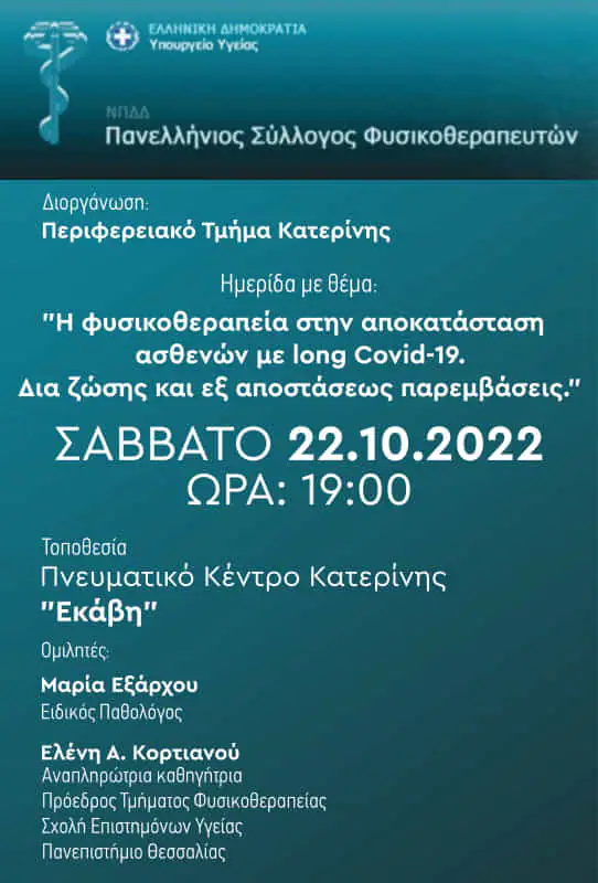 Φυσικοθεραπευτές Πιερίας: Ημερίδα στα πλαίσια της Παγκόσμιας Ημέρας Φυσικοθεραπείας. Φυσικοθεραπευτές Πιερίας: Ημερίδα στα πλαίσια της Παγκόσμιας Ημέρας Φυσικοθεραπείας.