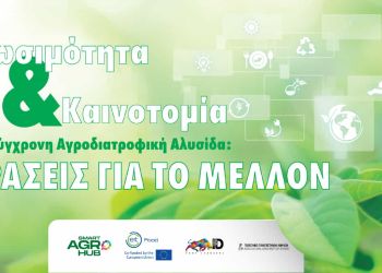 Agrotica 2022: Ημερίδα για τη βιωσιμότητα στην αγροδιατροφική αλυσίδα