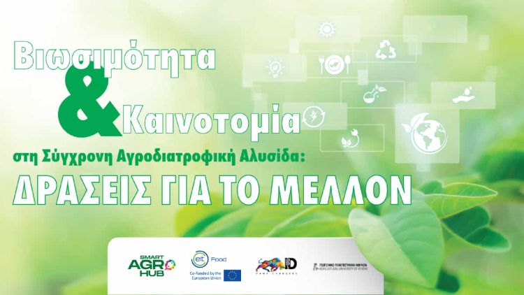 Agrotica 2022: Ημερίδα Για Τη Βιωσιμότητα Στην Αγροδιατροφική Αλυσίδα