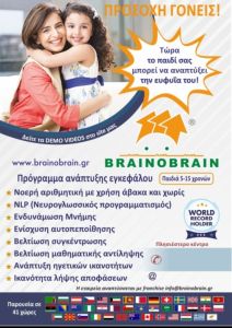 Brainobrain: Ένα πρόγραμμα ανάπτυξης δεξιοτήτων για παιδιά ηλικίας 5 15 ετών