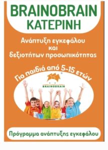 Brainobrain: Ένα πρόγραμμα ανάπτυξης δεξιοτήτων για παιδιά ηλικίας 5 15 ετών