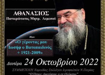 O Μητροπολίτης Λεμεσού π. Αθανάσιος στο Ανοικτό Πανεπιστήμιο Κατερίνης την Δευτέρα 24 10 2022