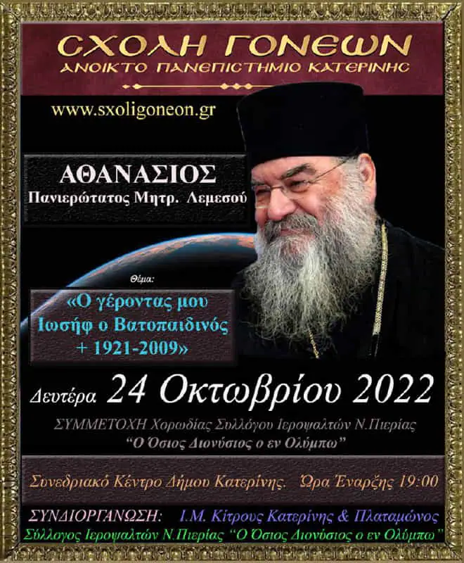 O Μητροπολίτης Λεμεσού π. Αθανάσιος στο Ανοικτό Πανεπιστήμιο Κατερίνης την Δευτέρα 24-10-2022 O Μητροπολίτης Λεμεσού π. Αθανάσιος στο Ανοικτό Πανεπιστήμιο Κατερίνης την Δευτέρα 24 10 2022