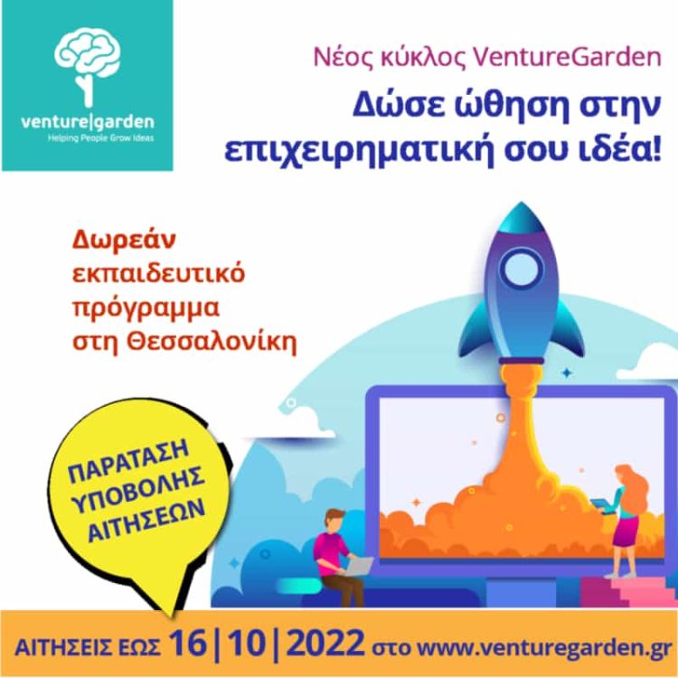 VentureGarden - Έναρξη νέου κύκλου του δωρεάν προγράμματος επιταχυντή επιχειρηματικών ιδεών Venturegarden – Έναρξη νέου κύκλου του δωρεάν προγράμματος επιταχυντή επιχειρηματικών ιδεών
