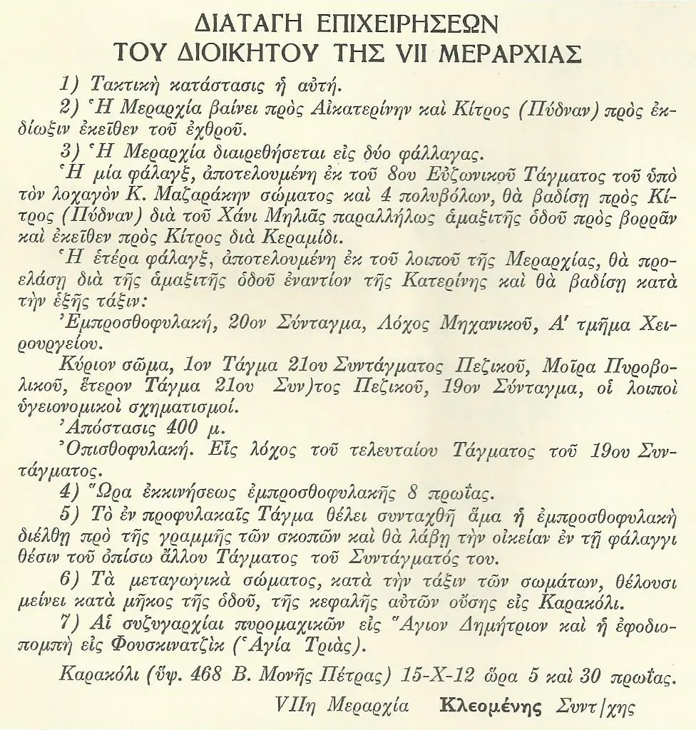 Απελευθέρωση της Κατερίνης - Διαταγή επιχειρήσεων του διοικητού της VII Μεραρχίας Απελευθέρωση της Κατερίνης – Διαταγή επιχειρήσεων του διοικητού της Vii Μεραρχίας