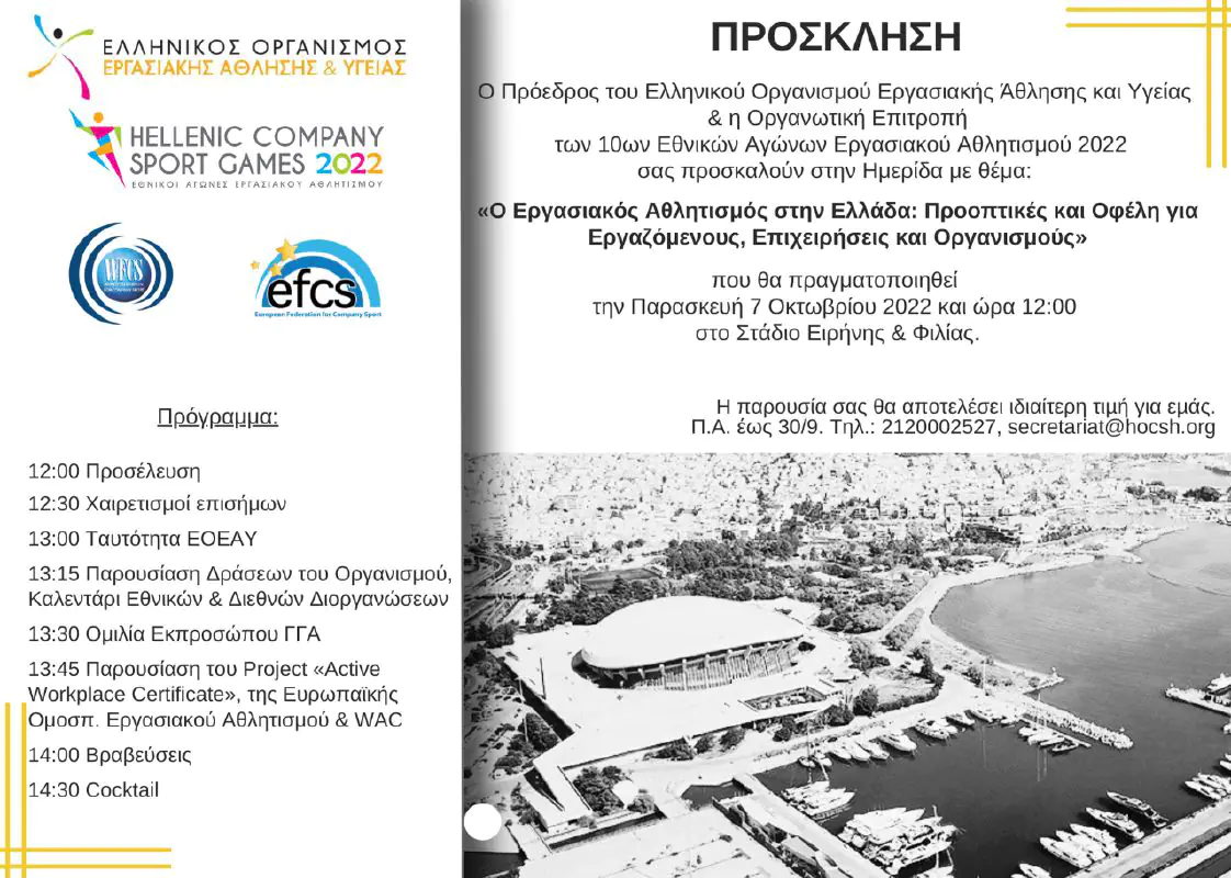 Εθνικοί Αγώνες Εργασιακού Αθλητισμού: Αντίστροφη μέτρηση για την έναρξη της γιορτής του εργασιακού αθλητισμού Εθνικοί Αγώνες Εργασιακού Αθλητισμού: Αντίστροφη μέτρηση για την έναρξη της γιορτής του εργασιακού αθλητισμού