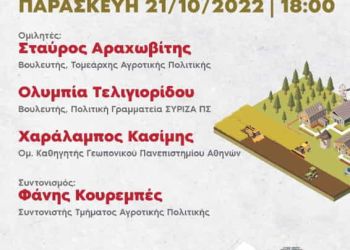 Εκδήλωση του ΣΥΡΙΖΑ Π.Σ. στην Agrotica 2022