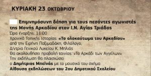 Εκδηλώσεις για την επέτειο του ολοκαυτώματος στη μονή Αρκαδίου Ρεθύμνου το 1866 Εκδηλώσεις για την επέτειο του ολοκαυτώματος στη μονή Αρκαδίου Ρεθύμνου το 1866
