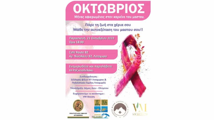Ενημερωτική εκδήλωση για την πρόληψη κατά του καρκίνου του μαστού στο Λιτόχωρο