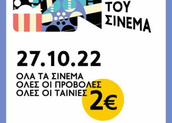 «Η Γιορτή του Σινεμά» – Κινηματογράφος Ευκαρπίδη