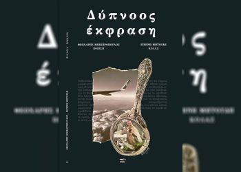 Θεοχάρης Μπικηρόπουλος: Παρουσίαση του δέκατου τέταρτου βιβλίου του «Δύπνοος έκφραση» – Βιβλιοπωλείο «Μάτι»