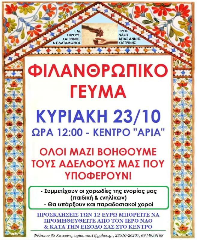 Ιερός Ναός Αγίας Άννας - Φιλανθρωπικό γεύμα Κυριακή 23/10/2022 Ιερός Ναός Αγίας Άννας – Φιλανθρωπικό γεύμα Κυριακή 23/10/2022