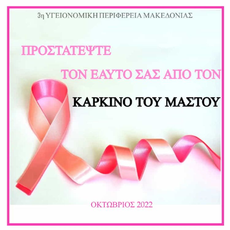 Κατερίνη: Ενημερωτική δράση για την πρόληψη ενάντια στον καρκίνο του μαστού