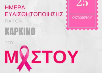 Π.Ε. Πιερίας: Μήνυμα Αντιπεριφερειάρχη Πιερίας για την Παγκόσμια Ημέρα κατά του καρκίνου του μαστού