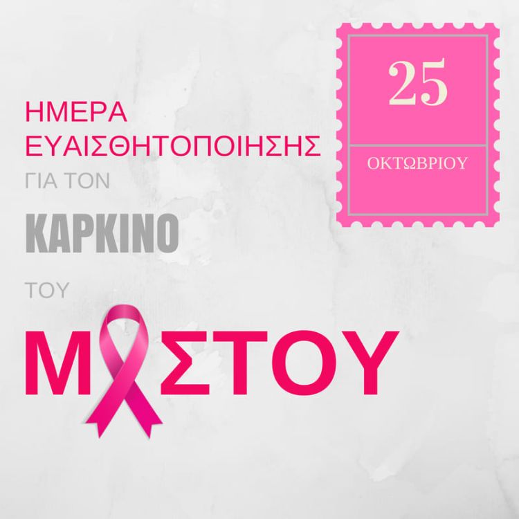 Π.Ε. Πιερίας: Μήνυμα Αντιπεριφερειάρχη Πιερίας για την Παγκόσμια Ημέρα κατά του καρκίνου του μαστού
