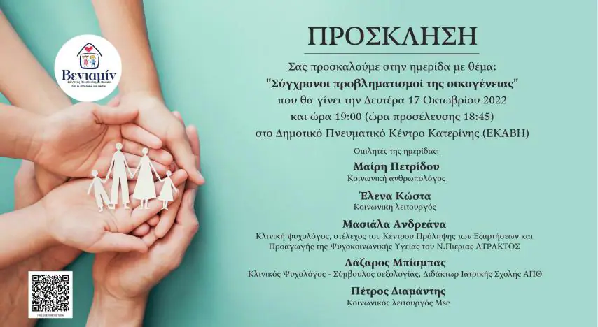 Σύγχρονοι προβληματισμοί της οικογένειας Σύγχρονοι προβληματισμοί της οικογένειας