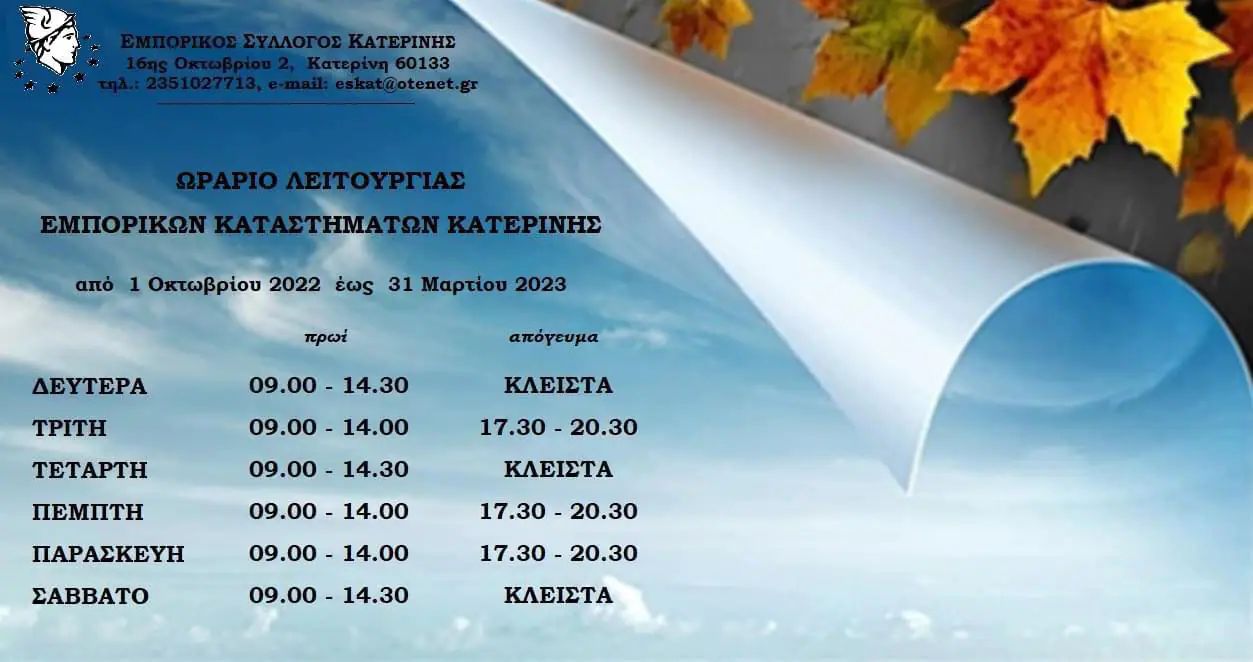 Το χειμερινό ωράριο λειτουργίας των εμπορικών καταστημάτων Κατερίνης Το χειμερινό ωράριο λειτουργίας των εμπορικών καταστημάτων Κατερίνης