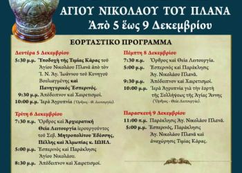 Έλευσης Τίμιας Κάρας Αγίου Νικολάου του πλάνα στα Γιαννιτσά από την ιερά αρχιεπισκοπή Αθηνών (5 – 9 Δεκεμβρίου)