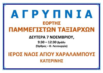 Αγρυπνία Εορτής Παμμέγιστων Ταξιαρχών – Ι. Ν. Αγίου Χαραλάμπους Κατερίνης