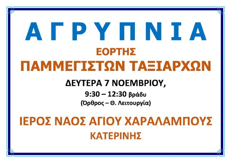 Αγρυπνία Εορτής Παμμέγιστων Ταξιαρχών - Ι. Ν. Αγίου Χαραλάμπους Κατερίνης Αγρυπνία Εορτής Παμμέγιστων Ταξιαρχών – Ι. Ν. Αγίου Χαραλάμπους Κατερίνης