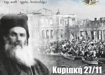Αικατερίνεια: «Επίσκοπος Σμύρνης Χρυσόστομος: ο τελευταίος ηγέτης των Ελλήνων της καθ’ ημάς Ανατολής»