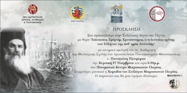 Αικατερίνεια: «Επίσκοπος Σμύρνης Χρυσόστομος: ο τελευταίος ηγέτης των Ελλήνων της καθ’ ημάς Ανατολής»