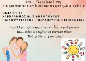 Αικατερίνεια: «Η παιδική ιδιοσυγκρασία» σε πρώτο πλάνο στις 20/11, Παγκόσμια Ημέρα Παιδιού
