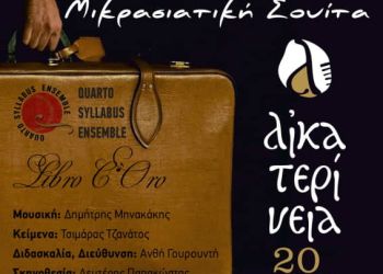 Αικατερίνεια: «ΜΙΚΡΑΣΙΑΤΙΚΗ ΣΟΥΙΤΑ» με το Πειραϊκό Φωνητικό Σύνολο Libro Coro