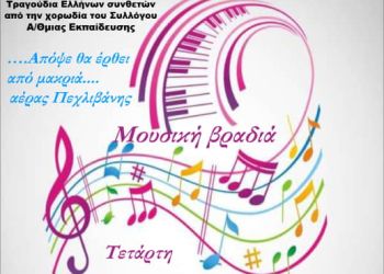 Αικατερίνεια – Μουσική εκδήλωση: «Μια νύχτα θα ‘ρθει από μακριά……. αέρας Πεχλιβάνης»