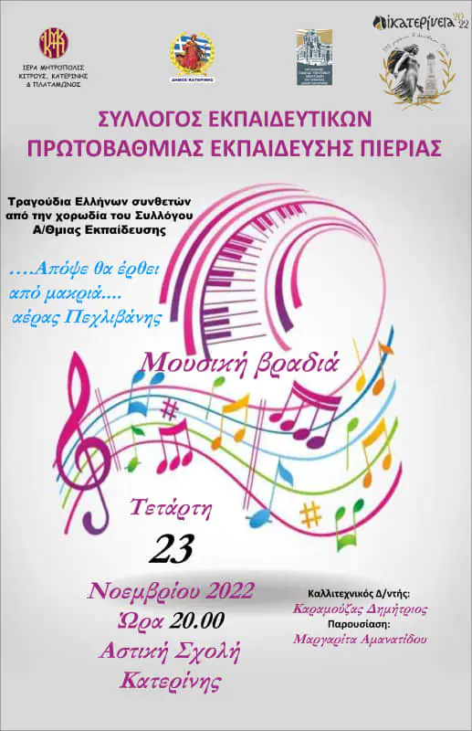 Αικατερίνεια - Μουσική εκδήλωση: «Μια νύχτα θα ‘ρθει από μακριά……. αέρας Πεχλιβάνης» Αικατερίνεια – Μουσική εκδήλωση: «Μια νύχτα θα ‘ρθει από μακριά……. αέρας Πεχλιβάνης»