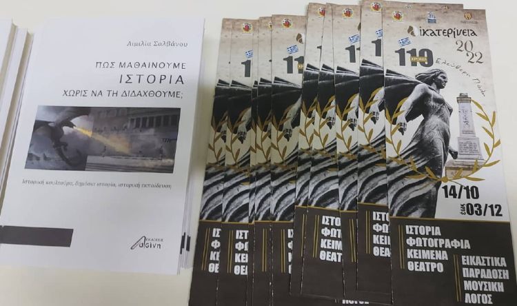 Αικατερίνεια: Πώς μαθαίνουμε ιστορία χωρίς να τη διδαχθούμε; - Το βιβλίο της Αιμιλίας Σαλβάνου Αικατερίνεια: Πώς μαθαίνουμε ιστορία χωρίς να τη διδαχθούμε; – Το βιβλίο της Αιμιλίας Σαλβάνου