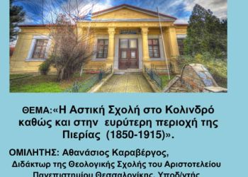 Αστική Σχολή Κολινδρού – Εκδήλωση της Ομάδας Επιστημόνων Κολινδρού