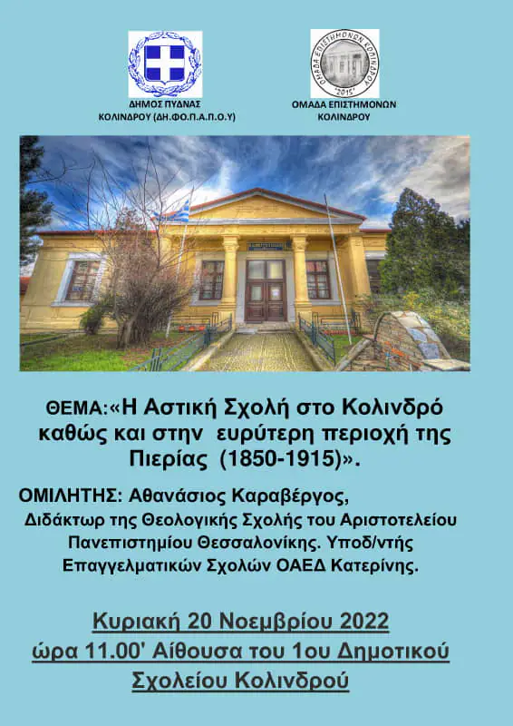 Αστική Σχολή Κολινδρού - Εκδήλωση της Ομάδας Επιστημόνων Κολινδρού Αστική Σχολή Κολινδρού – Εκδήλωση της Ομάδας Επιστημόνων Κολινδρού