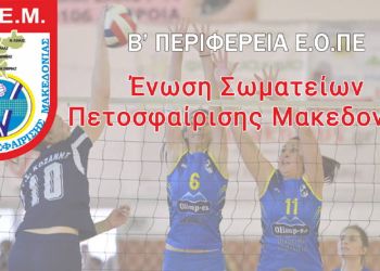 ΒΟΛΕΪ – ΕΣΠΕΜ: Κλήσεις αθλητών/τριών για προπόνηση Κλιμακίου