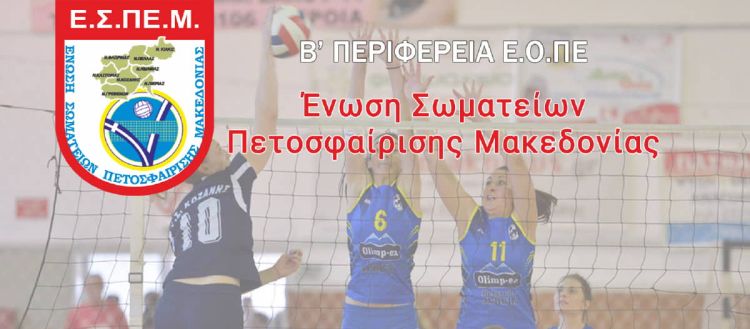 ΒΟΛΕΪ - ΕΣΠΕΜ: Κλήσεις αθλητών/τριών για προπόνηση Κλιμακίου ΒΟΛΕΪ – ΕΣΠΕΜ: Κλήσεις αθλητών/τριών για προπόνηση Κλιμακίου